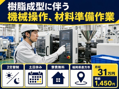 直方市×寮費無料◆樹脂の成型に伴う機械操作、材料準備作業／土日休み・月収例31万円の詳細画像