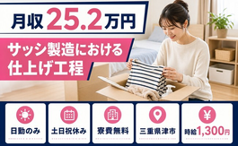 津市×寮費無料◆サッシの仕上げ工程／日勤専属・土日祝休み・日勤のみの詳細画像
