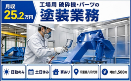 千葉県八千代市の寮完備求人！工場用 破砕機・パーツの塗装業務・土日休みの詳細画像
