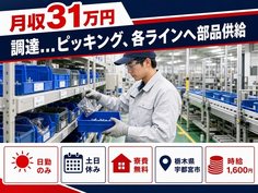 宇都宮市×寮費無料◆調達…のピッキング、各ラインへ部品供給／土日休み・日勤のみの詳細画像