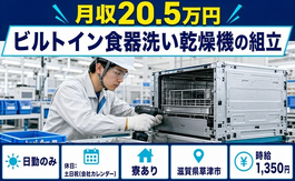 滋賀県草津市の寮費補助あり求人！ビルトイン食器洗い乾燥機の組立・土日祝休みの詳細画像