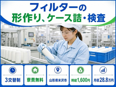 住まいも仕事も米沢市で◆食品の検査｜寮費無料・時給1,550円の詳細画像