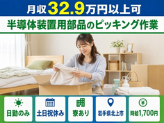 半導体装置用部品のピッキング作業（岩手県北上市）寮費補助ありで時給1,700円の詳細画像