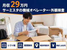 【寮費無料】福島市でサーミスタ（温度センサー）のオペレーター・外観検査｜時給1,600円の詳細画像