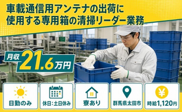 【寮完備】太田市で車載通信用アンテナの出荷に使用する専用箱の清掃リーダー業務｜土日休みの詳細画像
