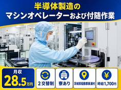 【寮完備】美浦村で半導体のマシンオペレーターおよび付随作業｜時給1,700円の詳細画像