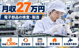 住み込みで働ける電子部品の検査・製造＜北海道千歳市＞寮費無料・未経験OK・残業少なめの詳細画像