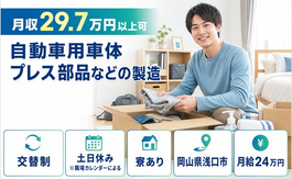 【寮費補助あり】浅口市で自動車用車体のプレス部品などの製造｜月給24万円の詳細画像