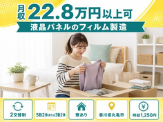 【寮完備】丸亀市で液晶パネルのフィルムの製造｜未経験OK・駅徒歩3分・車通勤OKの詳細画像