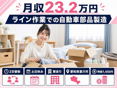 住まいも仕事も豊川市で◆ラインの作業での自動車部品製造｜寮完備・土日休みの詳細画像