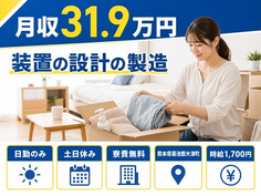 大津町へ引っ越して装置の設計の製造◎寮費無料・土日休み・日勤のみの詳細画像