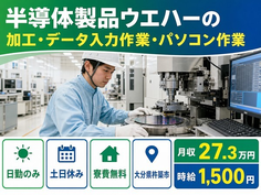 杵築市×寮費無料◆半導体製品ウエハーの加工・データ入力作業・パソコン作業／土日休みの詳細画像