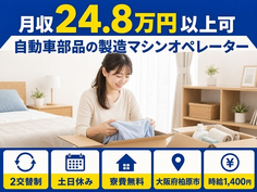 大阪府柏原市の寮費無料求人！自動車部品の製造マシンオペレーター・土日休みの詳細画像