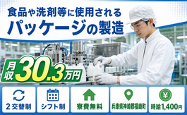 兵庫県福崎町の寮完備求人！洗剤等に使用されるパッケージの製造・月収例30.3万円の詳細画像