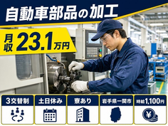 自動車部品の加工（岩手県一関市）寮完備で土日休み・未経験OKの詳細画像