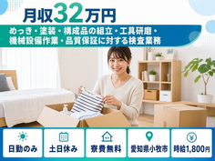 愛知県小牧市の寮費無料求人！めっきの仕上げ加工・土日休み・日勤のみの詳細画像