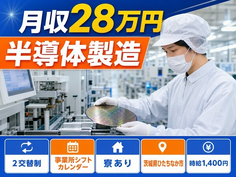 住まいも仕事もひたちなか市で◆半導体の製造｜寮完備・未経験OKの詳細画像