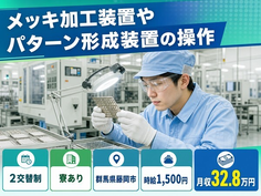 藤岡市×寮完備◆メッキの検査／時給1,500円・月収例32.8万円・未経験OKの詳細画像