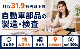 住まいも仕事も雲南市で◆自動車部品の製造・検査｜寮完備・土日休みの詳細画像