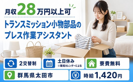 【寮費無料】太田市でトランスミッション小物部品のプレス作業アシスタント｜土日休みの詳細画像