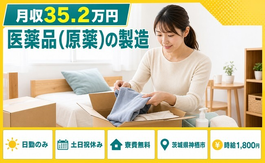 住まいも仕事も神栖市で◆医薬品（原薬）の製造｜寮費無料・土日祝休みの詳細画像