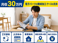 茅ヶ崎市へ引っ越して電子パーツの加工・ケースの洗浄◎寮費無料・土日休みの詳細画像