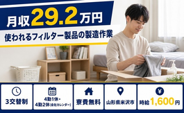米沢市へ引っ越して使われるフィルター製品の製造作業◎寮完備・時給1,600円の詳細画像