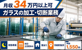【寮完備】常総市でガラスの加工・切断業務｜土日祝休み・月収例34万円の詳細画像