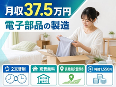 電子部品の製造（長野県安曇野市）寮費無料で月収例37.5万円の詳細画像