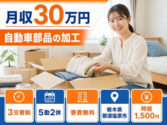 住まいも仕事も那須塩原市で◆自動車部品の加工｜寮費無料・土日休みの詳細画像