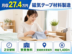 住まいも仕事も多賀城市で◆磁気テープ材料の製造｜寮費無料・WEB面接OKの詳細画像