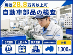 住み込みで働ける自動車部品の製造＜福島県猪苗代町＞寮費無料・土日休み・未経験OKの詳細画像