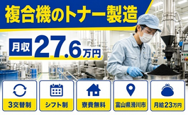滑川市へ引っ越して複合機のトナーの製造◎寮費無料・未経験OK・残業少なめの詳細画像