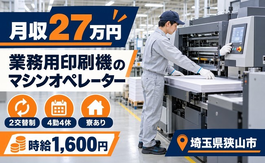 【寮完備】狭山市で業務用印刷機のマシンオペレーター｜時給1,600円の詳細画像