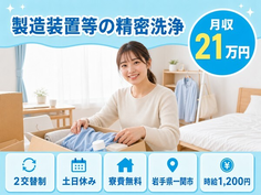 一関市へ引っ越して製造装置等の精密洗浄◎寮費無料・土日休み・未経験OKの詳細画像