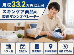香川県観音寺市の寮費無料求人！スキンケア商品の製造マシンオペレーター・月収例33.2万円の詳細画像