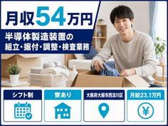半導体の製造装置の組立・据付・調整・検査業務（大阪府大阪市西淀川区）寮完備で土日祝休みの詳細画像