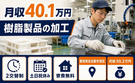 名古屋市港区×寮完備◆樹脂製品の加工／月給30.2万円・土日祝休み・月収例40.1万円の詳細画像