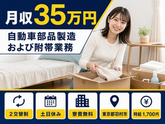 住まいも仕事も羽村市で◆自動車部品の製造および附帯業務｜寮費無料・土日休みの詳細画像