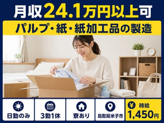 【寮費補助あり】米子市でパルプ・紙・紙の加工品の製造｜日勤のみ・未経験OKの詳細画像