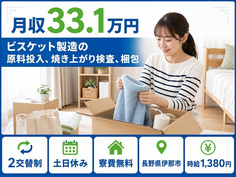 ビスケットの原料投入、焼き上がり検査、梱包（長野県伊那市）寮費無料で土日休みの詳細画像