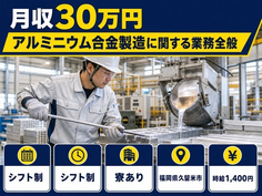 住み込みで働けるアルミニウム合金の業務全般＜福岡県久留米市＞寮完備・月収例30万円の詳細画像