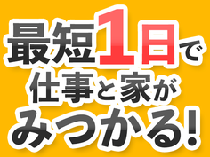 日勤のみ◎簡単作業◎正社員!●社員寮完備!●空気清浄機の組立・検査の詳細画像
