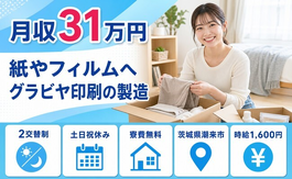 紙やフィルムへグラビヤの印刷の製造（茨城県潮来市）寮費無料で土日祝休みの詳細画像