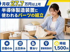 【寮完備】西条市で半導体の製造装置に使われるパーツの組立｜土日休み・日勤のみの詳細画像