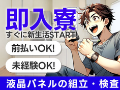 WOW!!! 前払い制度アリ! しかも寮付き♪だから住む場所探さなくてOK♪ 未経験OKの工場スタッフ♪の詳細画像