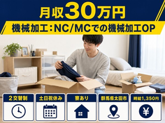 住まいも仕事も太田市で◆機械加工：NC/MCでの機械加工OP｜寮完備・土日祝休みの詳細画像