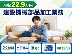兵庫県加東市の寮完備求人！建設機械部品の加工業務・土日休み・車通勤OKの詳細画像
