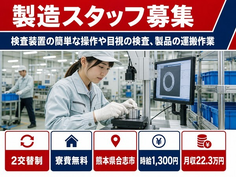 合志市へ引っ越して検査◎寮費補助あり・時給1,300円・未経験OKの詳細画像