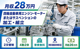【寮費無料】横浜市神奈川区でモーターまたはサスペンションの加工・組立｜未経験OKの詳細画像